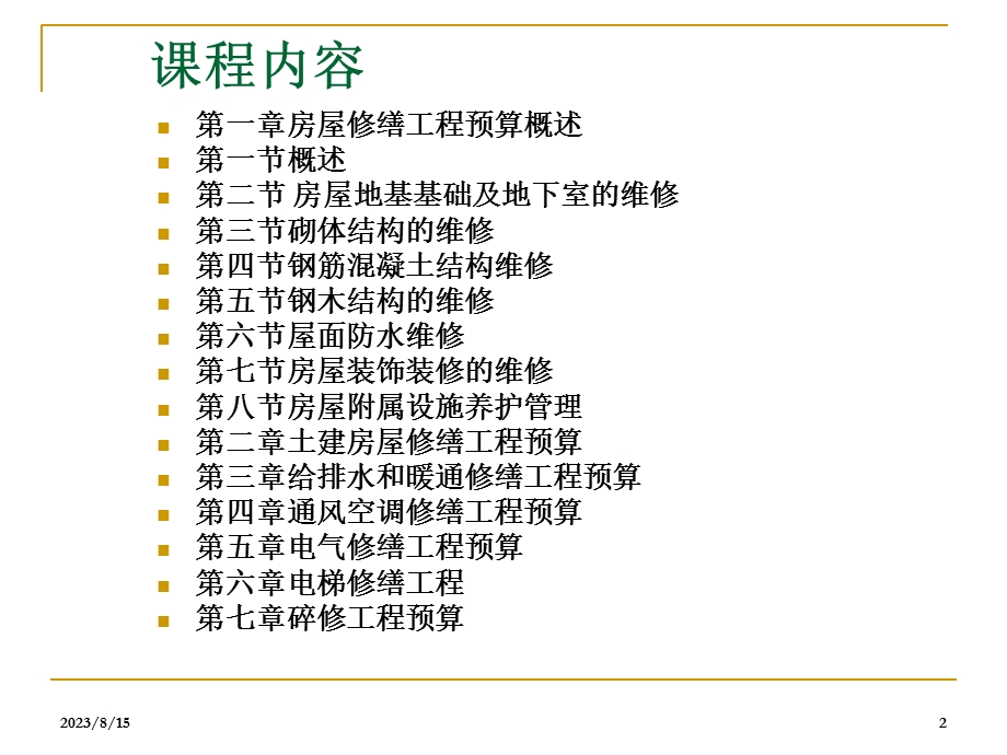 房屋维修修缮工程预算基础比较全.ppt_第2页