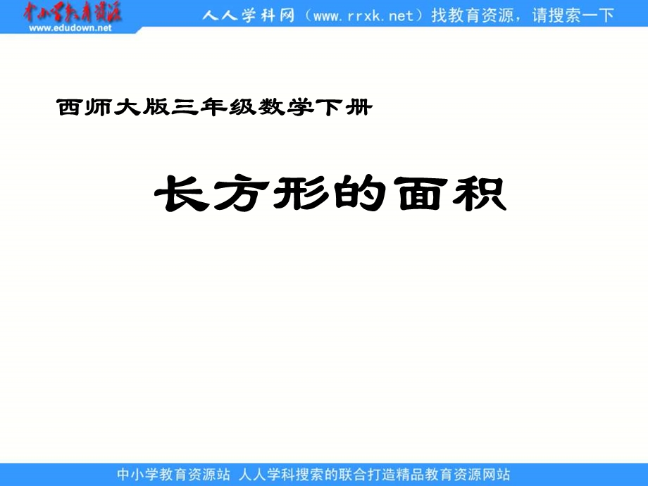 西师大版三年下长方形的面积计算课件之一.ppt_第1页