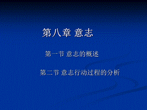 心理学第八章意志.ppt