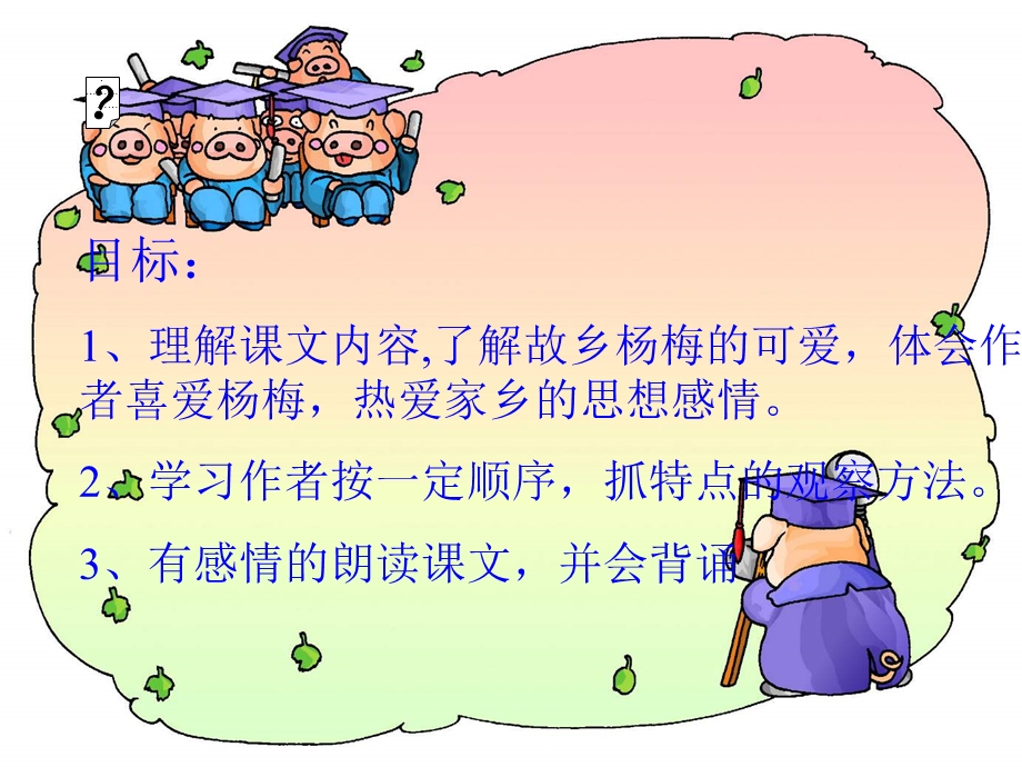 我爱故乡的杨梅ppt课件.ppt_第3页