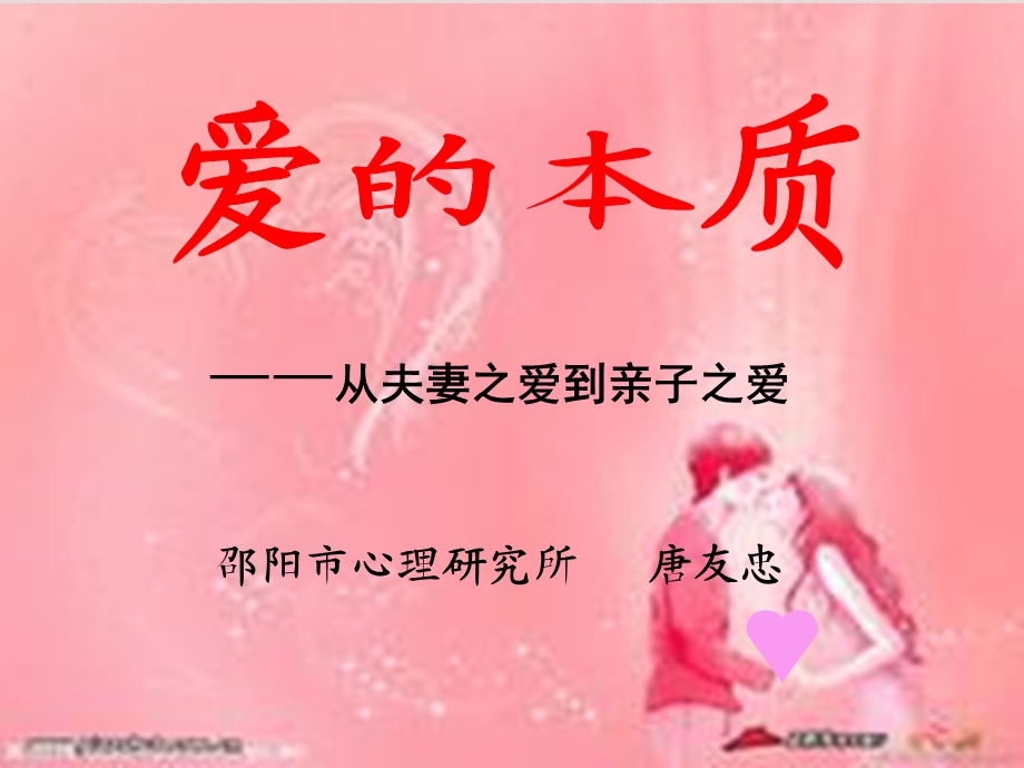 从夫妻之爱到亲子之爱.ppt_第1页