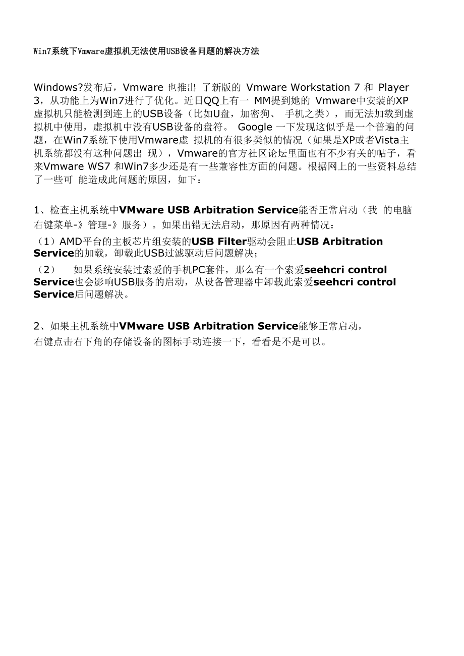 Win7系统下Vmware虚拟机无法使用USB设备问题的解决方法.docx_第1页