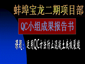 最新应用qc方法幸免混凝土结构底板裂缝.ppt