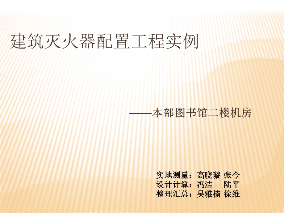 建筑灭火器配置工程实例.ppt_第1页