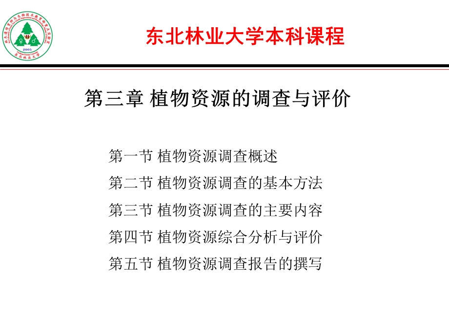 植物资源的调查与评价.ppt_第3页