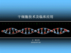 干细胞技术与临床应用合一康ppt课件.ppt