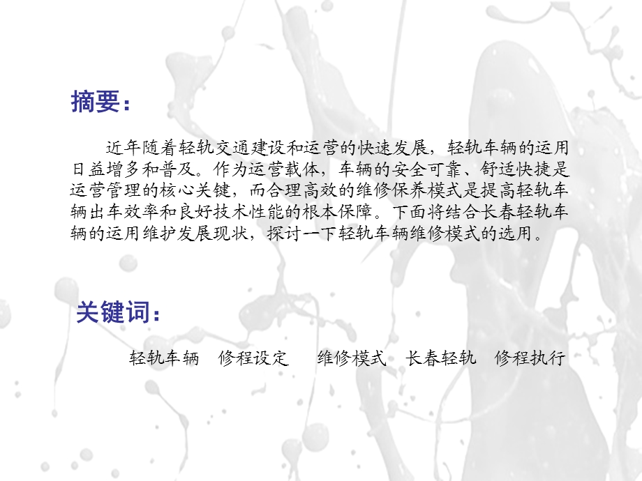 轻轨车辆维修模式的探讨.ppt_第3页