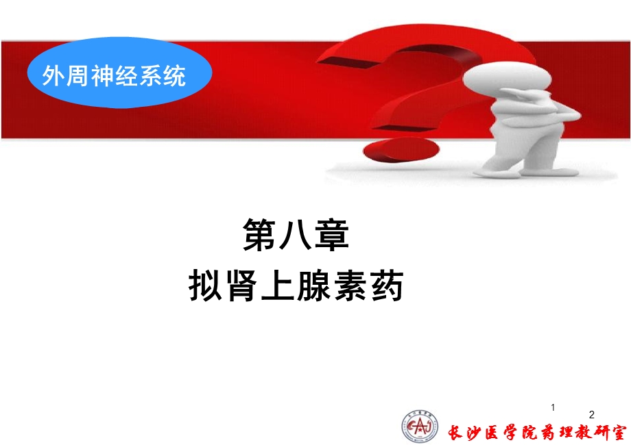 本肾上腺素受体激动药.ppt_第2页