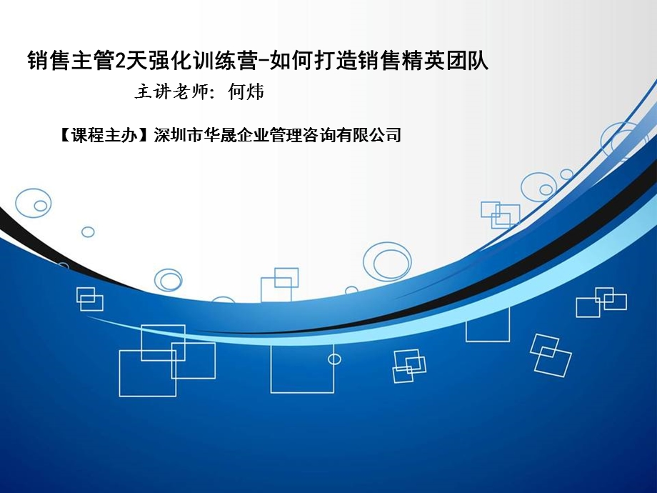 销售主管2天强化训练营如何打造销售精英团队.ppt_第1页