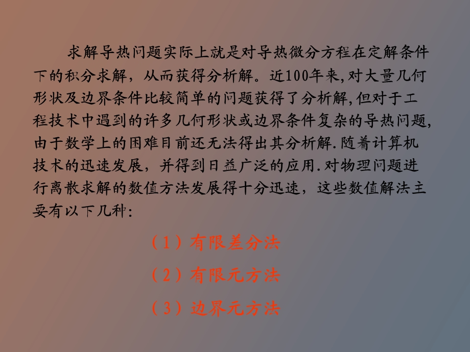 有限差分法及热传导数值计算.ppt_第2页