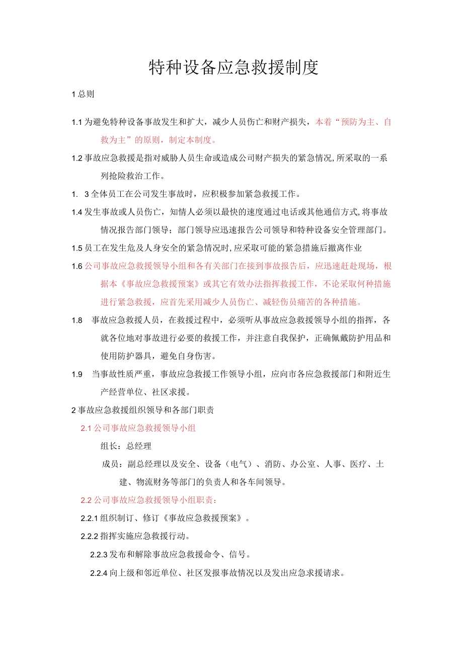 特种设备应急救援制度.docx_第1页