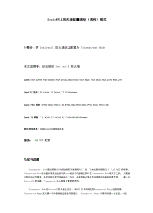 SonicWALL 防火墙配置透明.docx