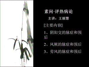 素问评热病论主讲王丽慧.ppt