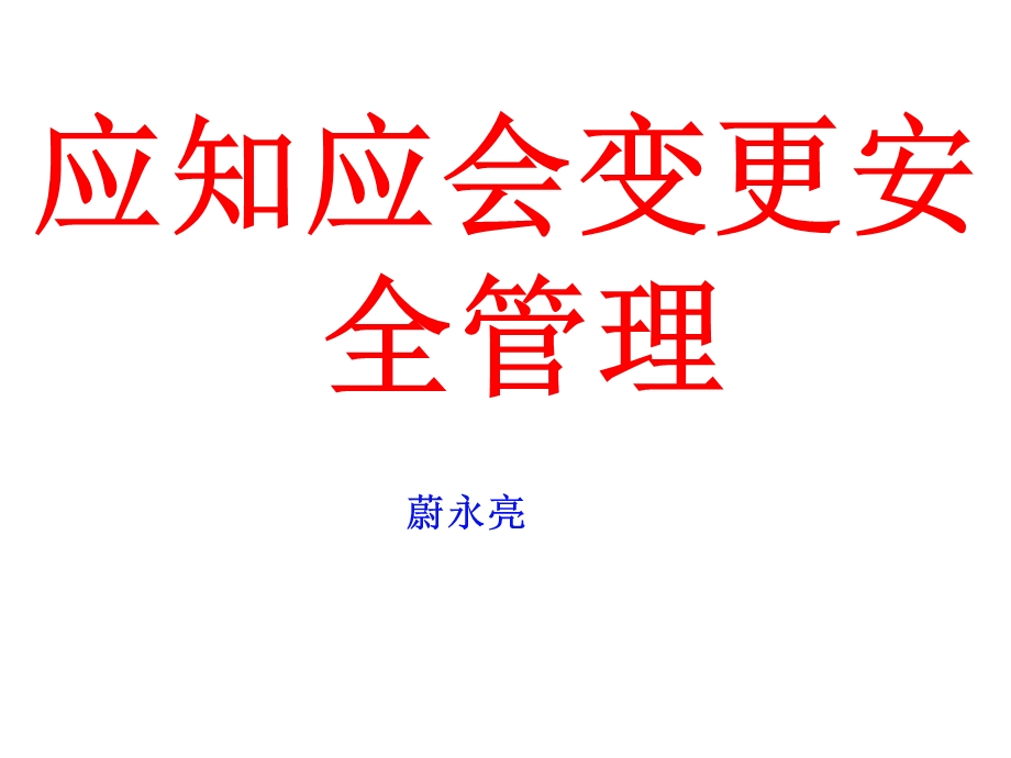 应知应会变更安全管理.ppt_第1页