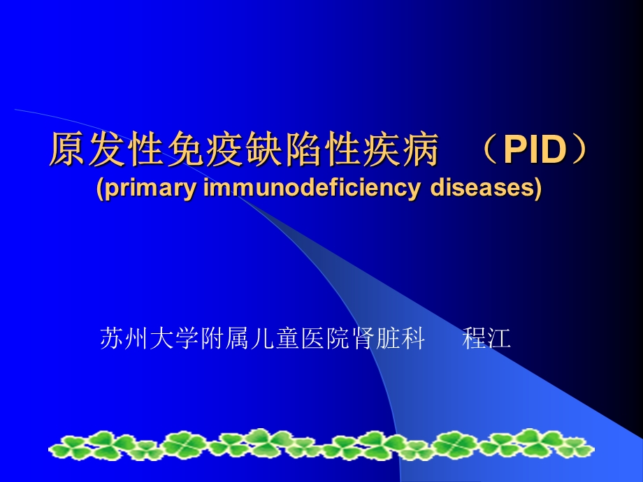 原发性免疫缺陷性疾病 (PID) (primary immunodeficiency diseases).ppt_第1页