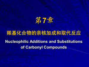 有机化学第7章羰基的反应.ppt