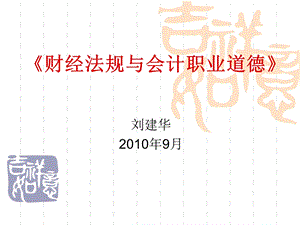 江苏省《财经法规与会计职业道德》第一章.ppt