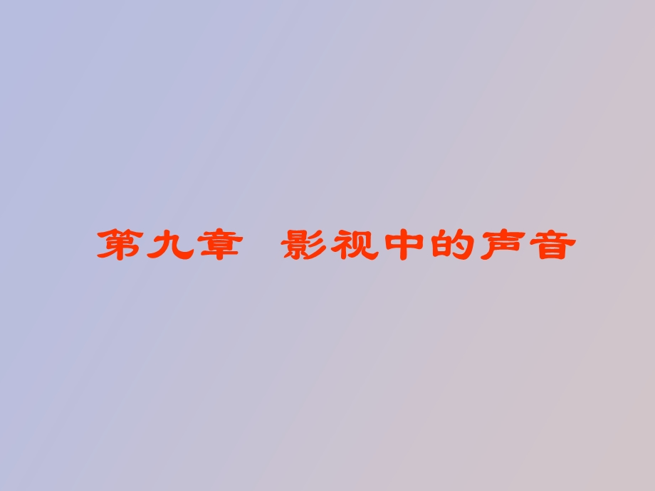 影视中的声音.ppt_第1页