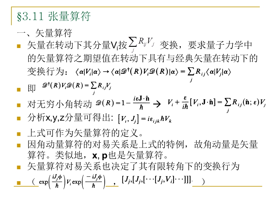 张量算符.ppt_第1页