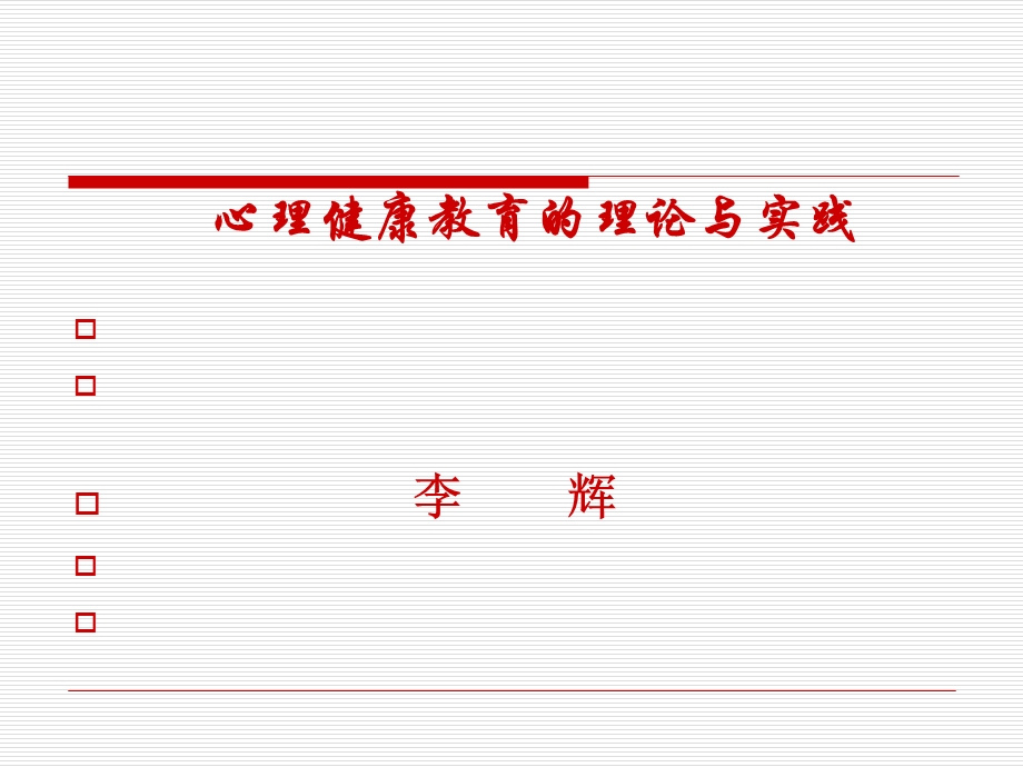 心理健康教育的理论与实践.ppt_第1页