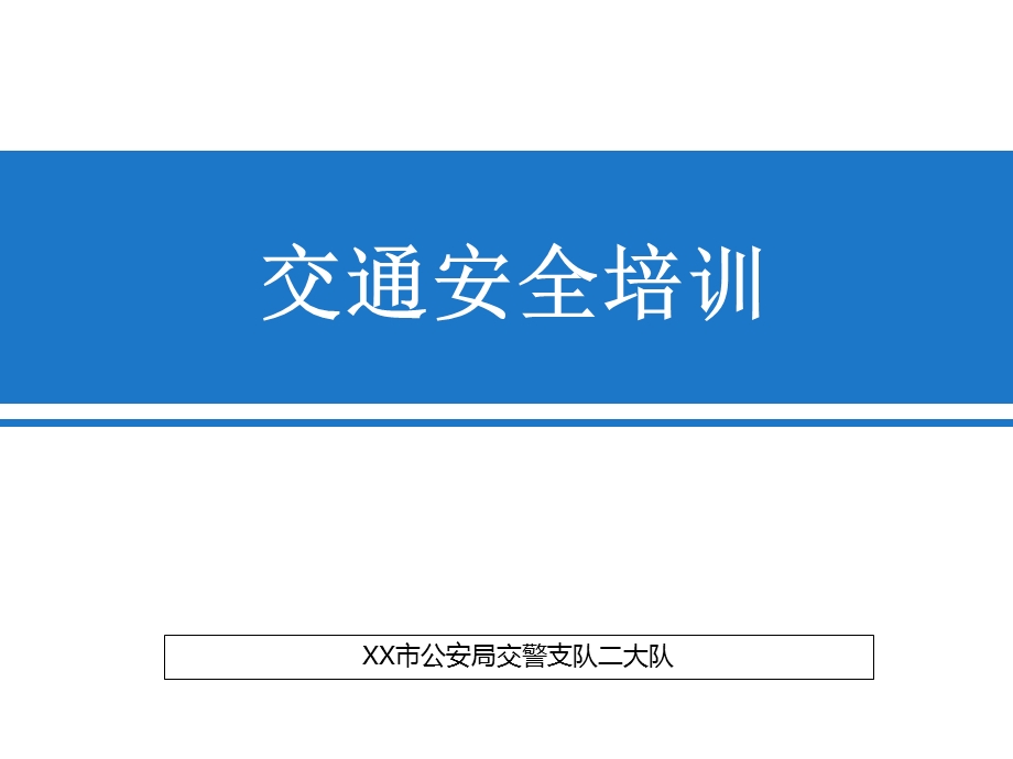 客运驾驶员安全生产培训.ppt_第1页