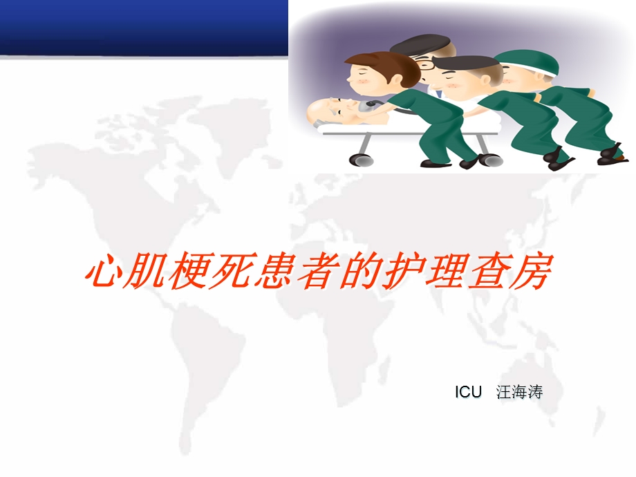 心肌梗死患者的护理查房.ppt_第1页