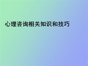 心理咨询知识和技巧.ppt