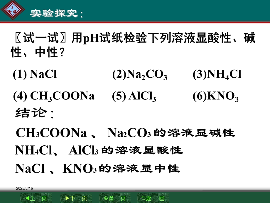 的水溶液为什么分别显示酸性和碱性.ppt_第3页