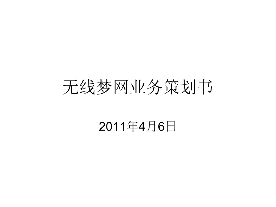 无线梦网业务策划书.ppt_第1页