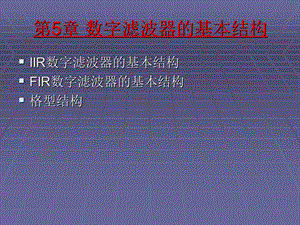 数字滤波器的基本结构.ppt