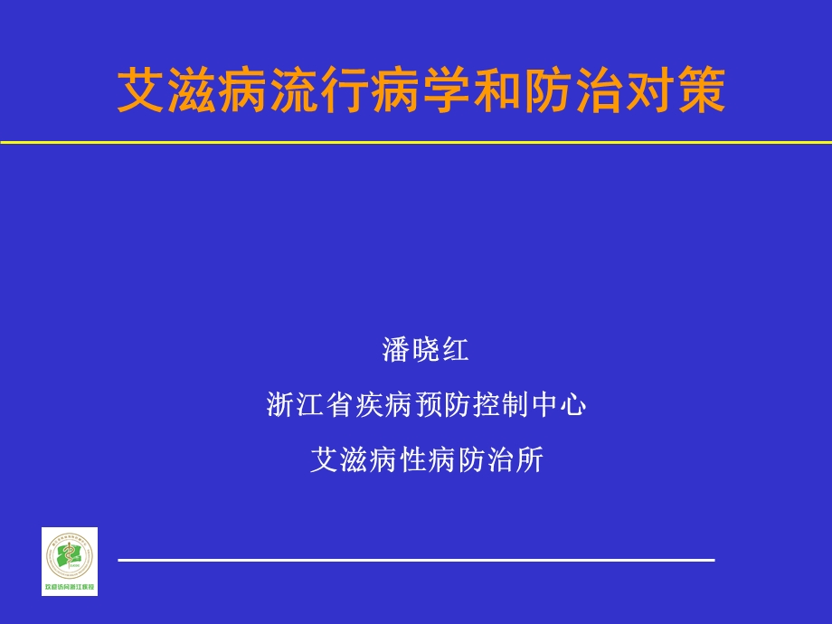 艾滋病流行病学和防治对策.ppt_第1页