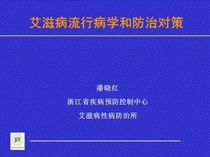 艾滋病流行病学和防治对策.ppt