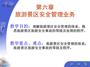 旅游景区安全管理业务.ppt