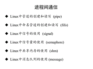 进程间通信Linux中管道的创建和读写pipeLinux中命名.ppt