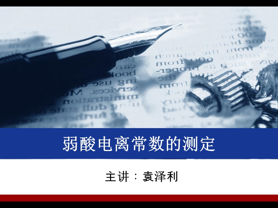 弱酸电离常数的测定.ppt_第1页