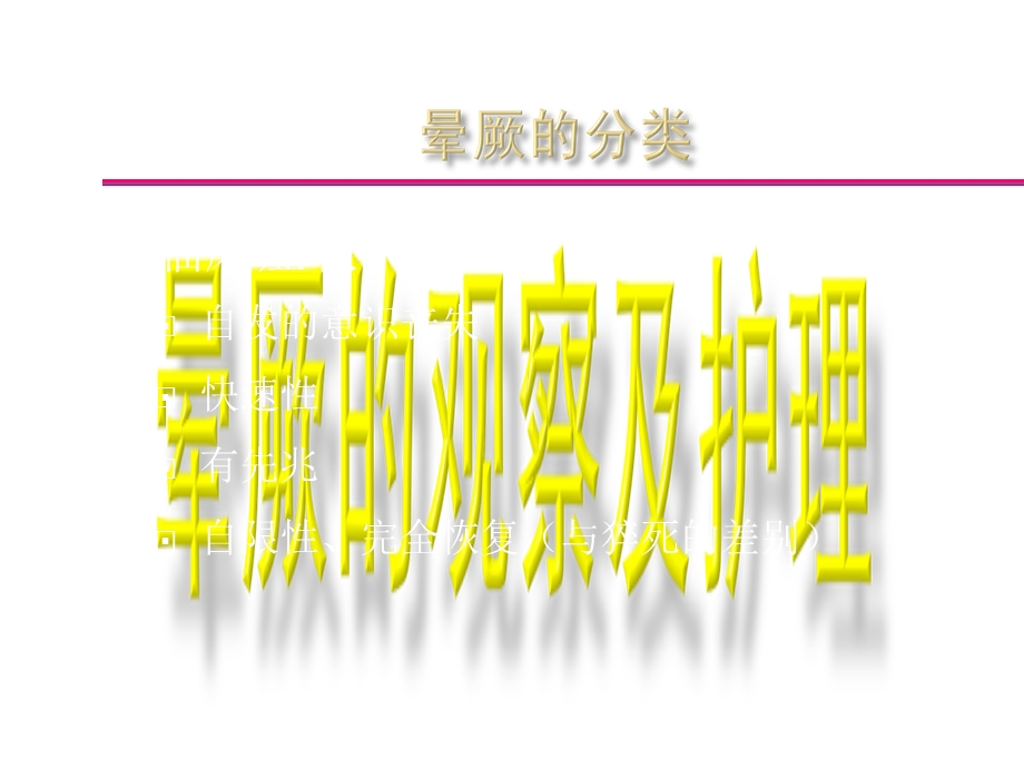 晕厥的观察及护.ppt_第3页