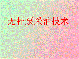 无杆泵采油技术.ppt