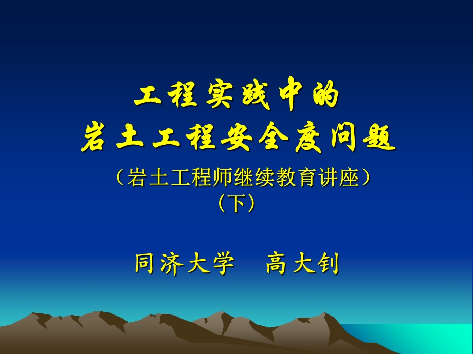 岩土工程的可靠度研究.ppt_第1页