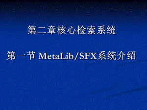 二章节核心检索系统一节MetaLibSFX系统介绍.ppt