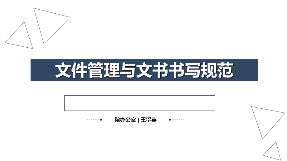 文件管理与文书书写规范.ppt_第1页