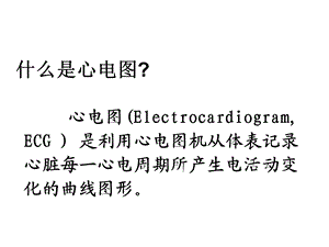 临床心电图分析ppt课件.ppt