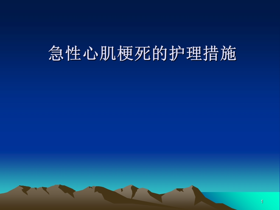 急性心肌梗死的护理措施.ppt_第1页