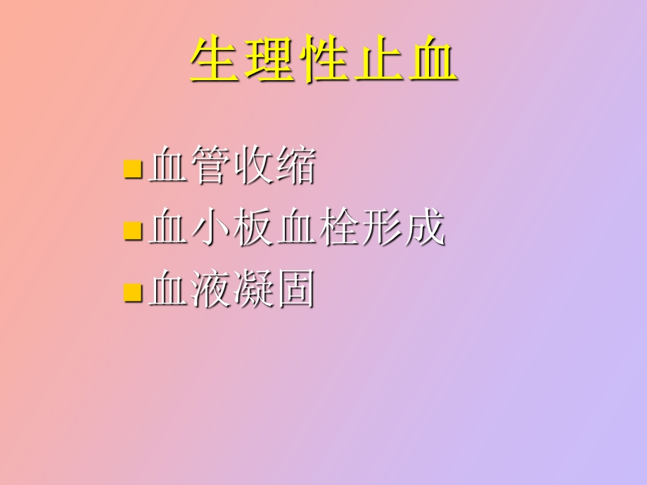 止凝血功能检测.ppt_第2页