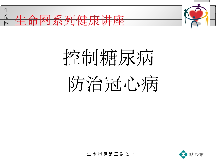 控制糖尿病防治冠心病.ppt_第1页