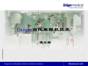 draeger德尔格目前先进麻醉机技术介绍 ppt课件.ppt