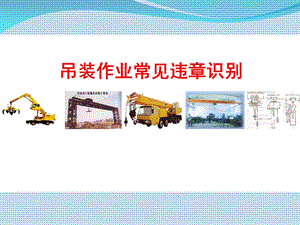 吊装作业常见违章识别.ppt