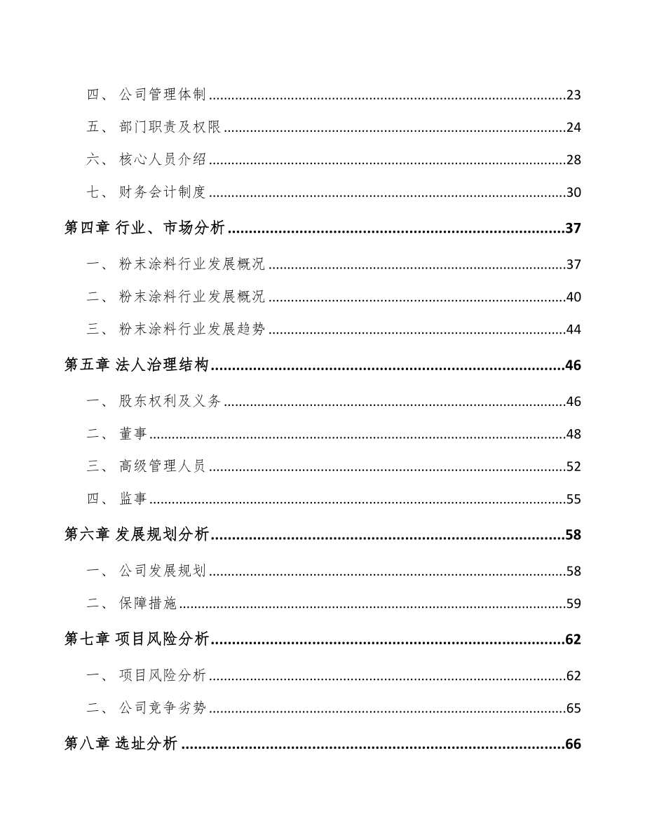 呼和浩特关于成立粉末涂料公司可行性研究报告.docx_第3页