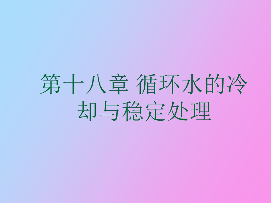 循环水的冷却与稳定处理.ppt_第1页