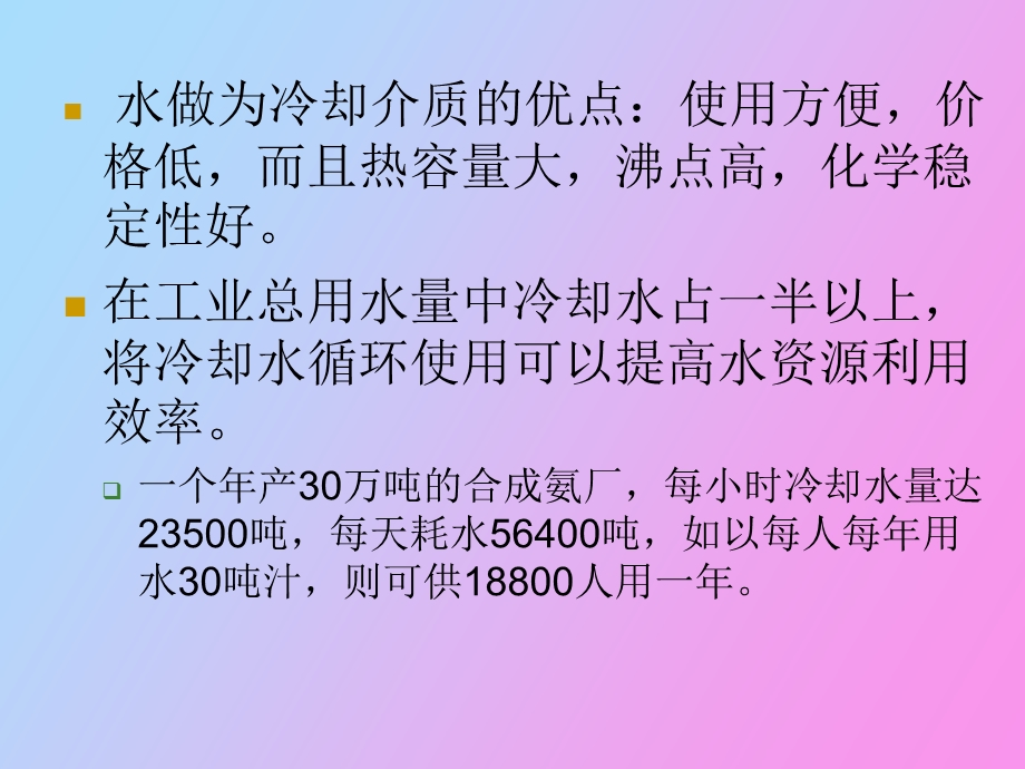 循环水的冷却与稳定处理.ppt_第3页