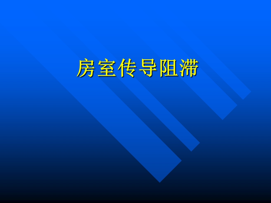 房室传导阻滞PPT.ppt_第1页